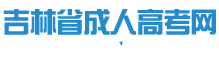 吉林成人高考网logo